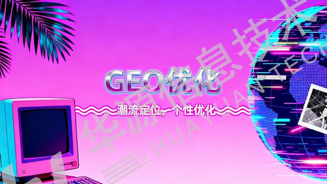 石城如何GEO優(yōu)化服務(wù)費,GEO優(yōu)化