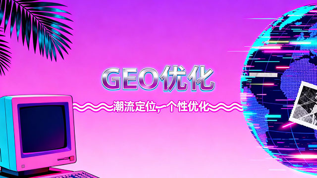 會(huì)昌怎樣GEO優(yōu)化優(yōu)勢(shì) 華源信息技術(shù)供應(yīng) 華源信息技術(shù)供應(yīng)
