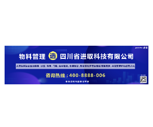 进取科技-专业物料管理帮助企业实现流程管