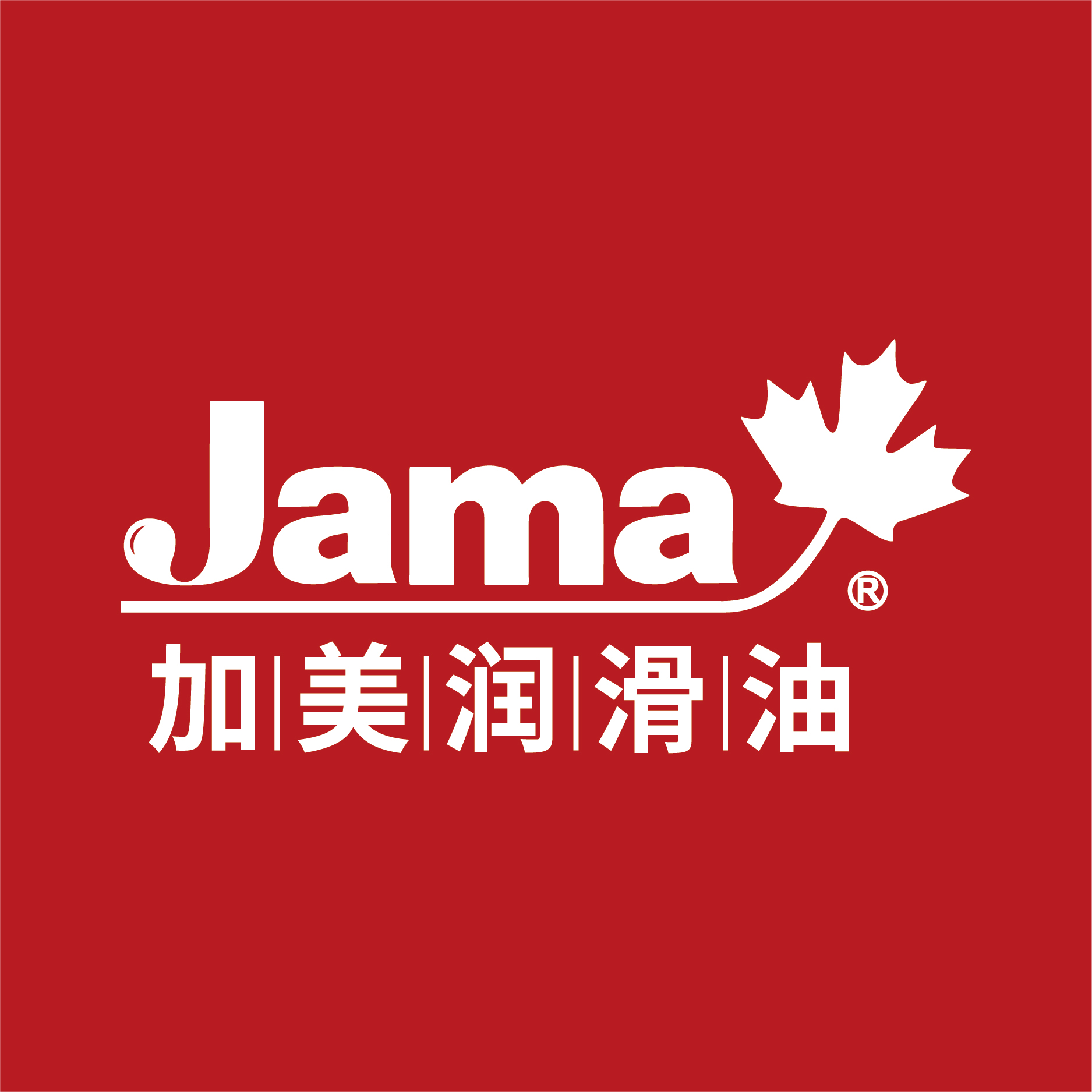 加美潤滑油(Jama)攜手PICC，共筑品質保障新高度