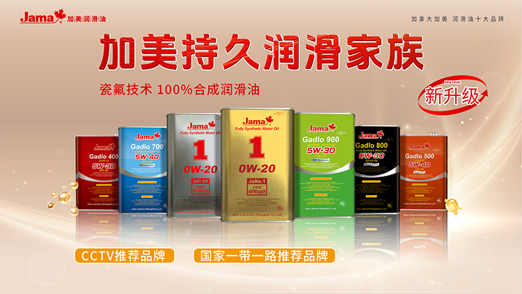 加美老车润滑油