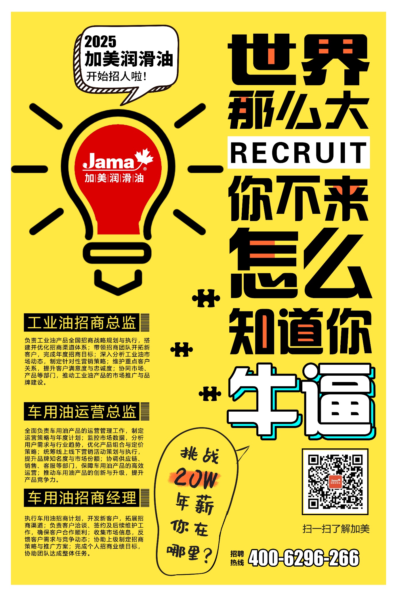 加美招聘海報