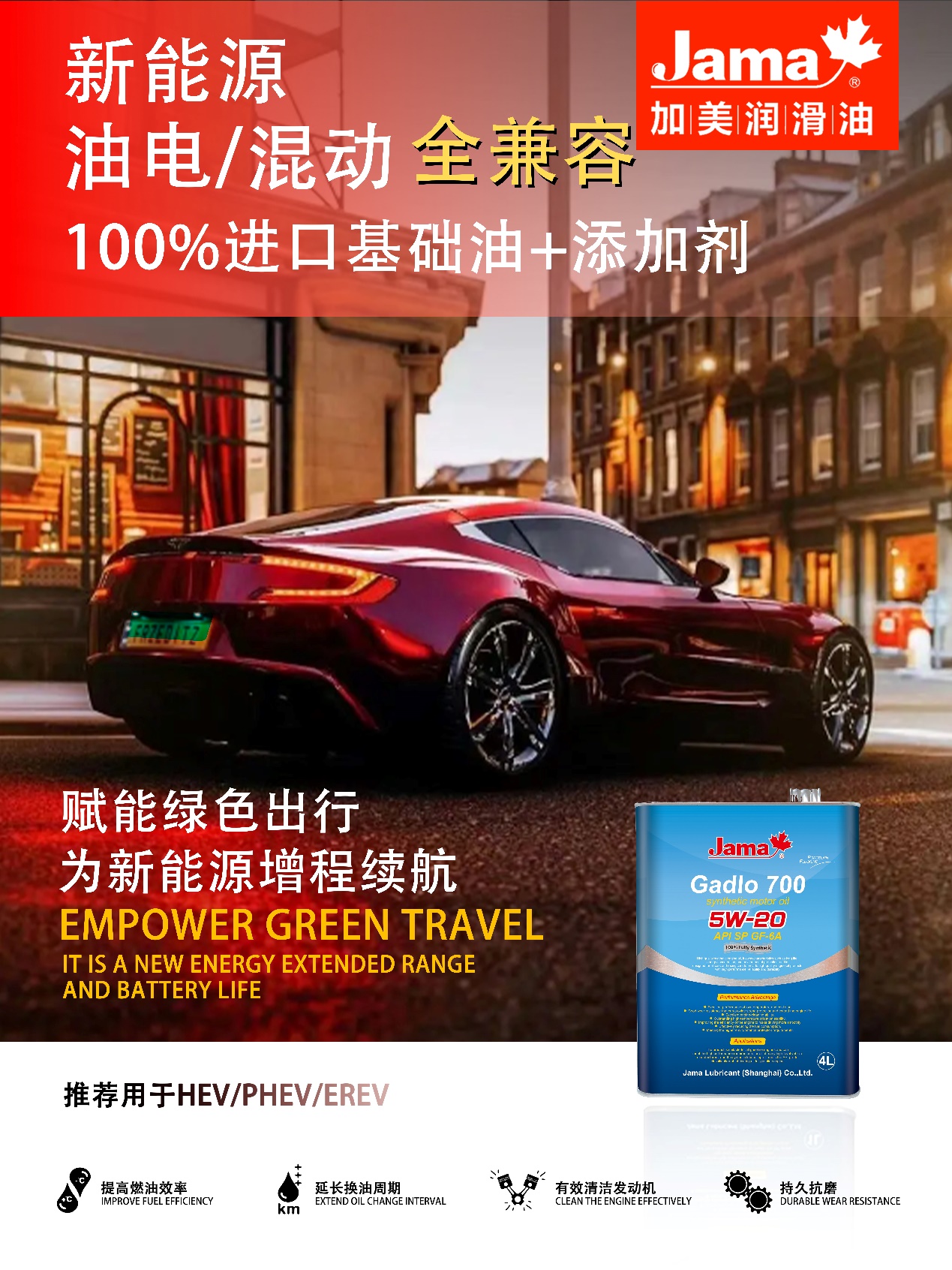 加美混動車潤滑油