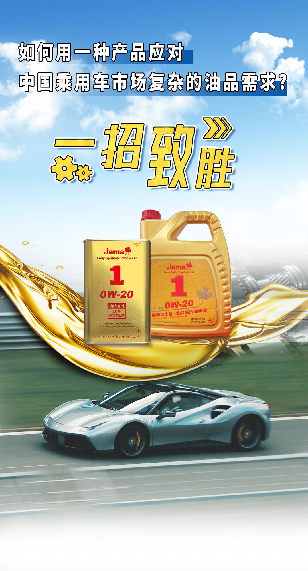 一招制勝：加美潤(rùn)滑油如何應(yīng)對(duì)中國(guó)乘用車錯(cuò)綜復(fù)雜的油品需求？