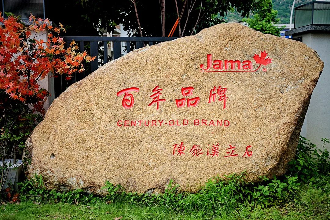 加美百年品牌
