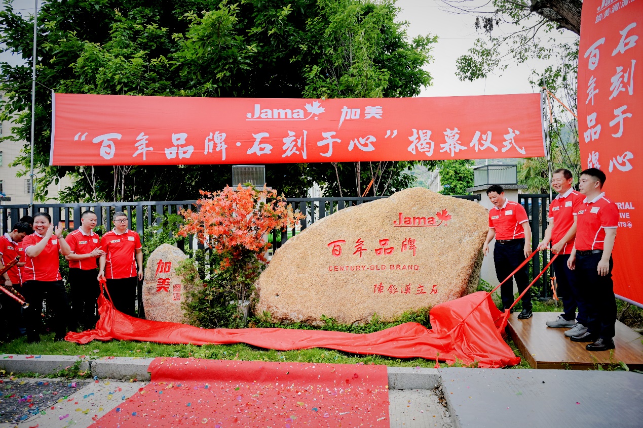 加美“百年品牌·石刻于心”揭幕儀式暨加美石油集團(tuán)成立27周年
