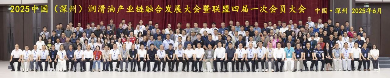 2025中國（深州）潤滑油產(chǎn)業(yè)鏈融合發(fā)展大會暨聯(lián)盟四屆一次會員大會