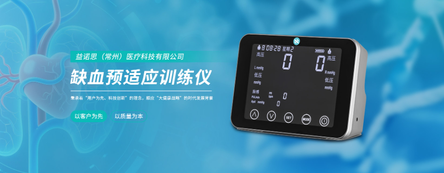 湖南RIPC缺血預(yù)適應(yīng)訓(xùn)練儀什么意思 客戶至上 益諾思醫(yī)療科技供應(yīng)