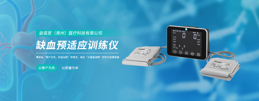 新疆卒中缺血預(yù)適應(yīng)訓(xùn)練儀詢問報(bào)價(jià)