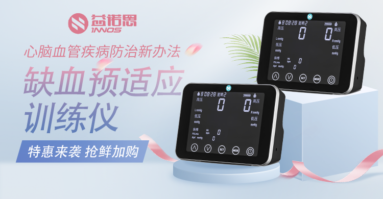 江西家用缺血預(yù)適應(yīng)訓(xùn)練儀產(chǎn)品 貼心服務(wù) 益諾思醫(yī)療科技供應(yīng);