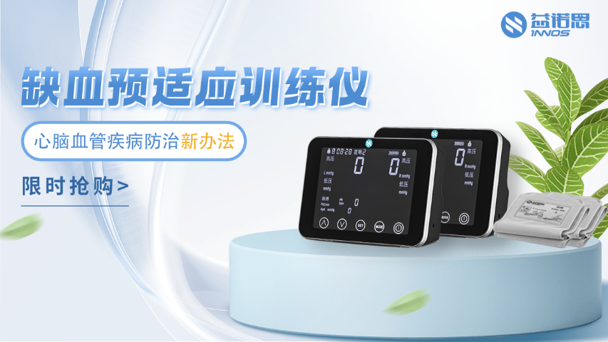 云南中風(fēng)缺血預(yù)適應(yīng)訓(xùn)練儀生產(chǎn)企業(yè) 歡迎咨詢 益諾思醫(yī)療科技供應(yīng)