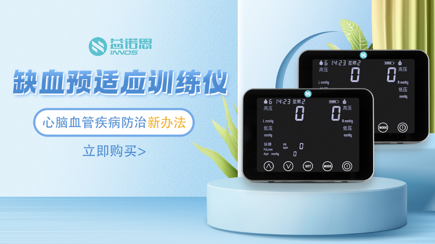 浙江IPC缺血預(yù)適應(yīng)訓(xùn)練儀