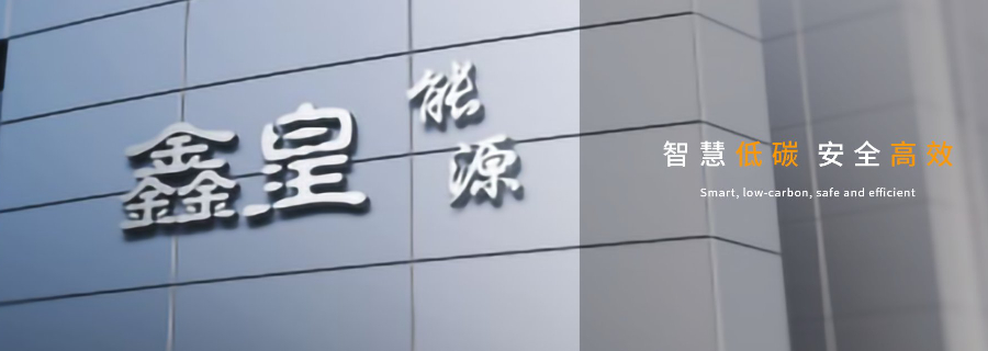 高效能源托管廠 推薦咨詢(xún) 廣州市鑫皇能源科技供應(yīng)