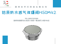 防水透气泄爆阀