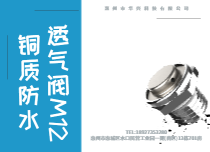 铜质防水透气阀