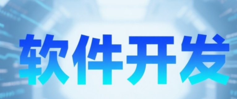 青浦區(qū)品牌軟件開發(fā)要求,軟件開發(fā)