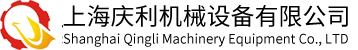 上海慶利機械設備有限公司