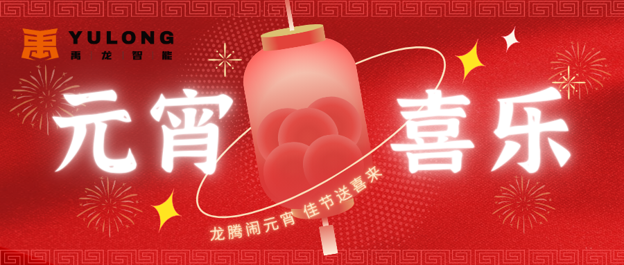 龍騰鬧元宵 佳節送喜來