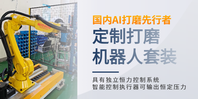 長沙家具打磨機(jī)器人廠家,機(jī)器人