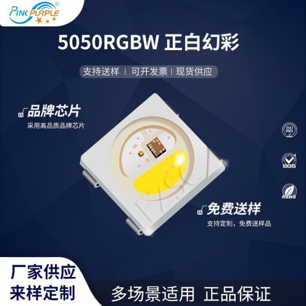 5050RGBW 正白幻彩