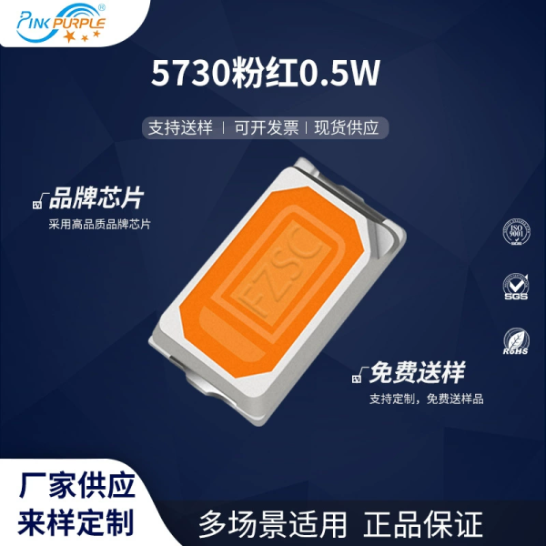 5730粉红 0.5W
