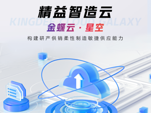 凉山智能排产金蝶云委外管理