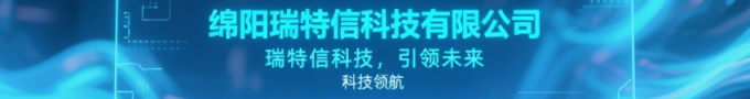 瑞特信，科技筑梦同行