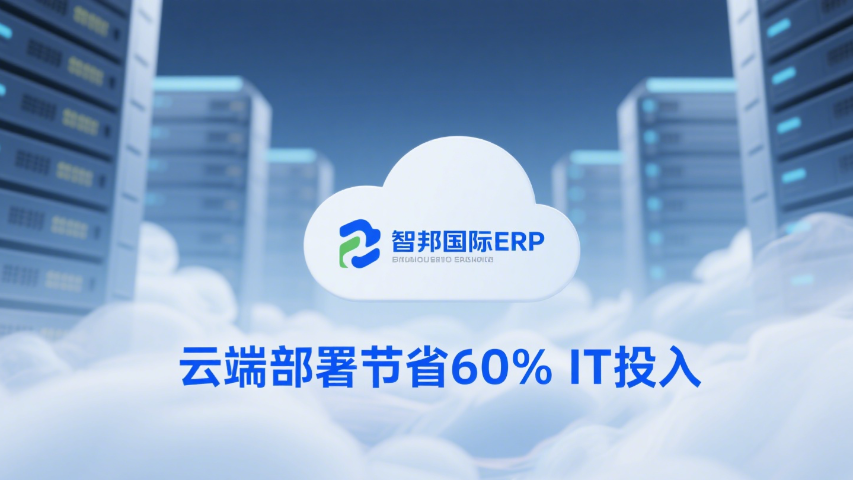 成都銷售智邦國際ERP管理系統(tǒng),智邦國際ERP