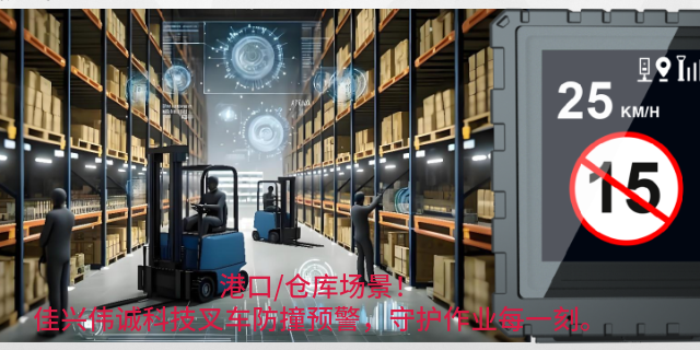 天津礦車叉車作業(yè)安全預(yù)警防撞怎么樣 深圳市佳興偉誠(chéng)科技供應(yīng)