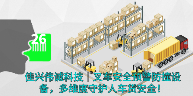 天津車輛叉車作業(yè)安全預(yù)警防撞終端 深圳市佳興偉誠(chéng)科技供應(yīng)