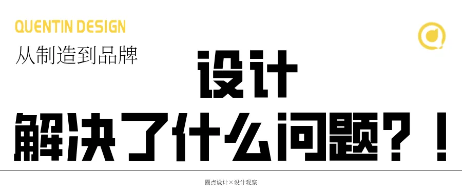 從制造到品牌：設計到底解決了什么問題？！