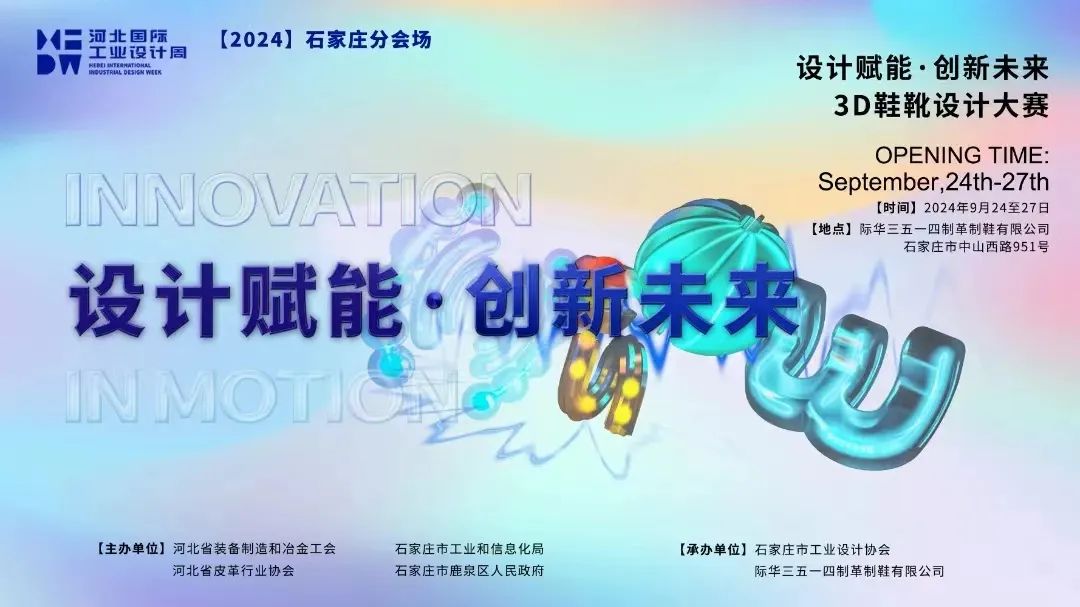圈點設計 | 2024河北國際工業設計周-石家莊