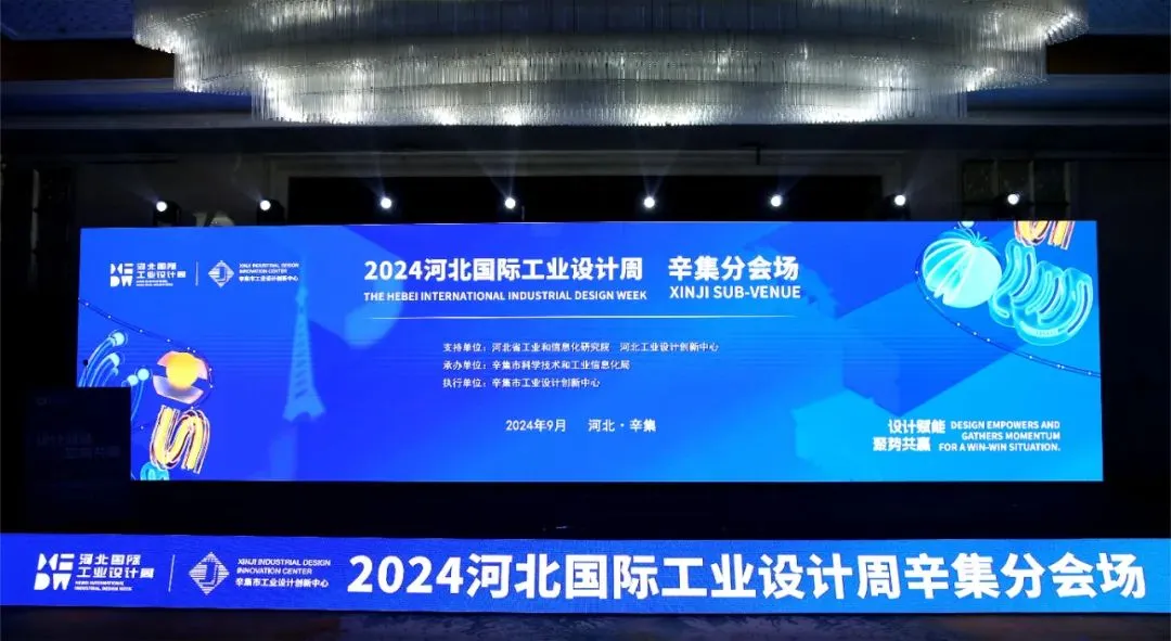 圈點設計 | 2024河北國際工業(yè)設計周-辛集