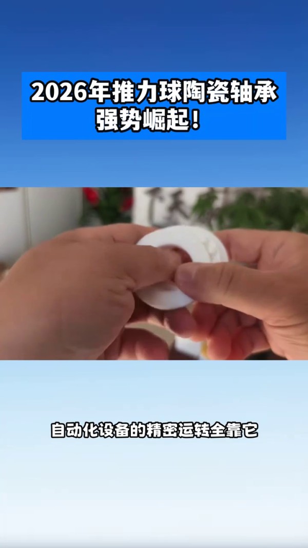 廠家推薦51102CE推力球陶瓷軸承,氧化鋯陶瓷軸承定制,真空環(huán)境軸承價格,深圳市興瑞達軸承有限公司