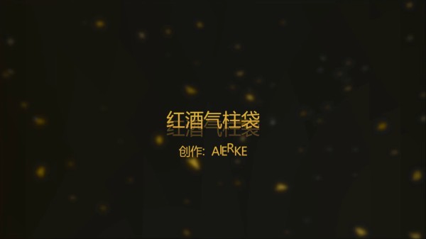 氣柱袋