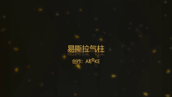氣柱卷料