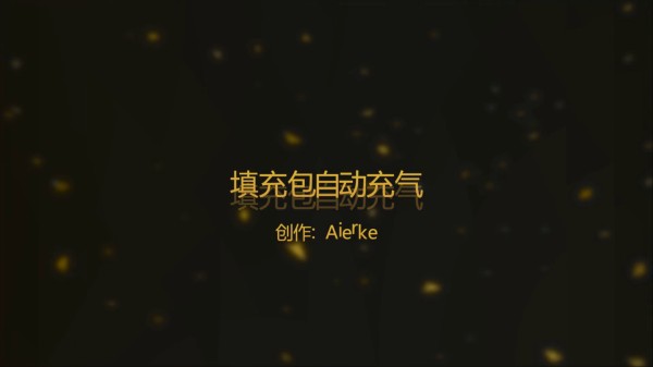 氣柱填充包