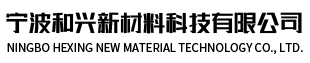 寧波和興新材料科技有限公司