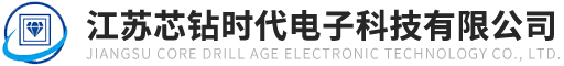 江蘇芯鉆時代電子科技有限公司