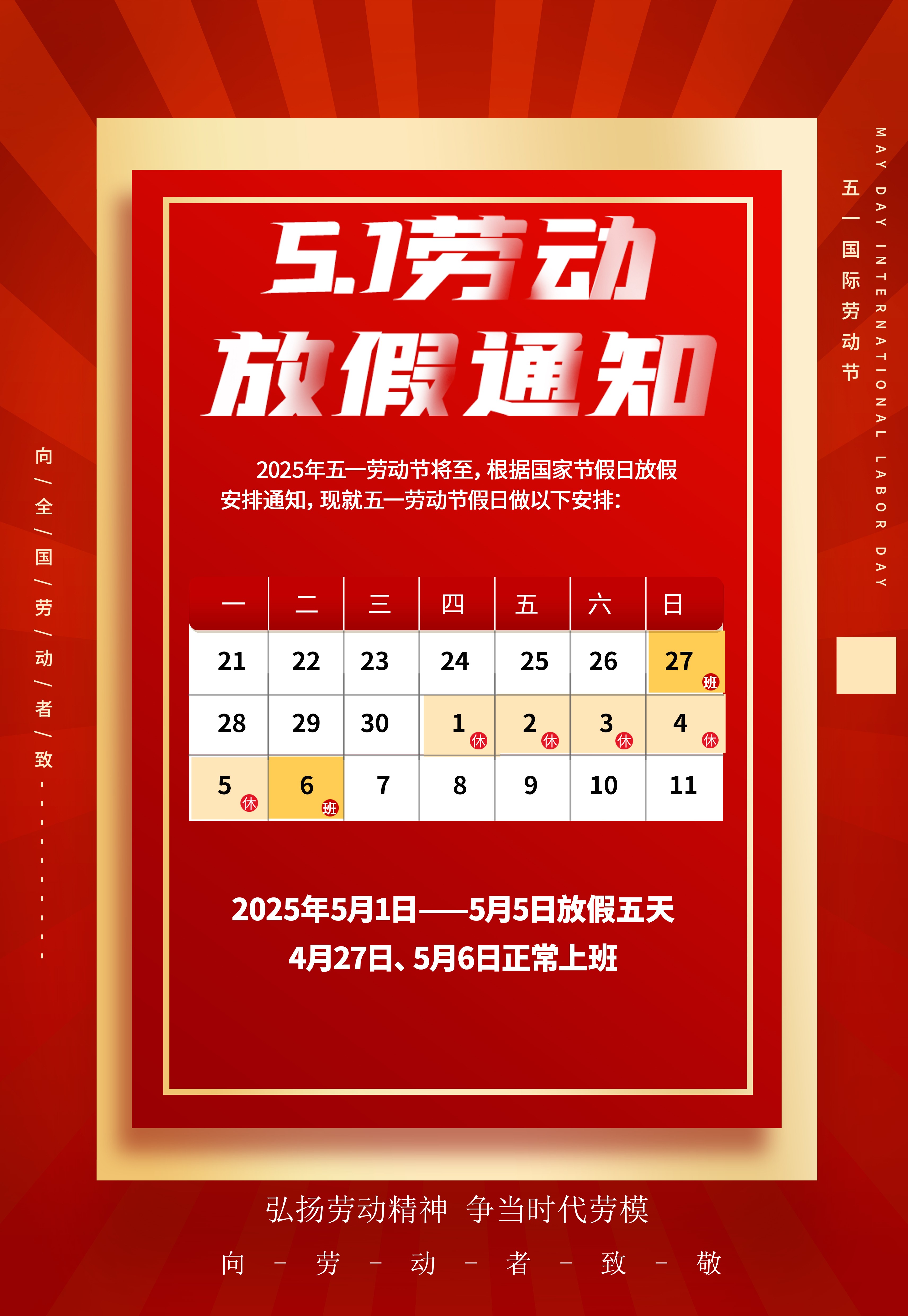 2025"劳动节"放假通知