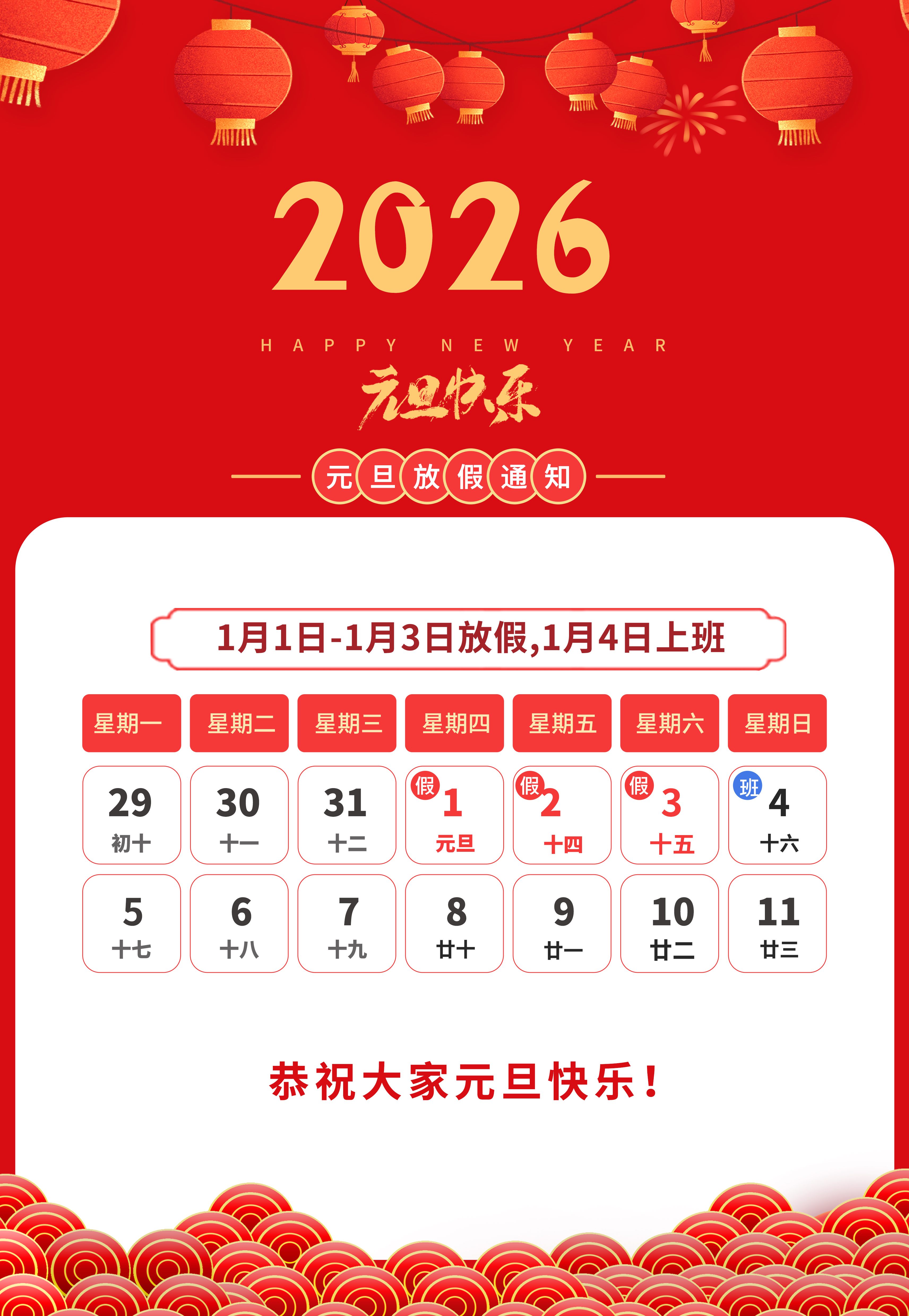 2026年元旦放假通知