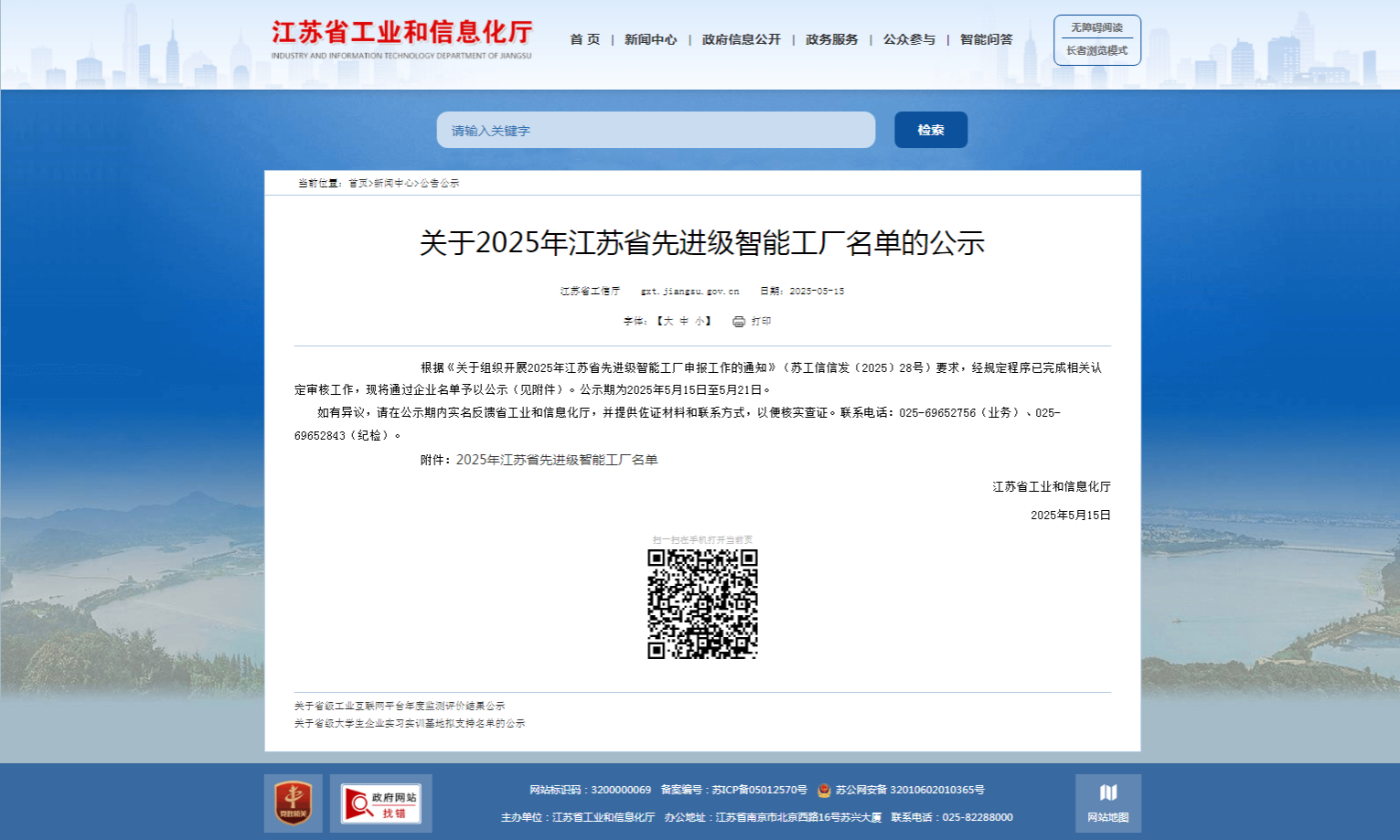 祝賀京源環(huán)保成功入選“2025年江蘇省先進(jìn)級智能工廠(chǎng)”！