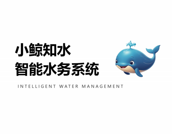 小鯨知水智能水務(wù)系統(tǒng)