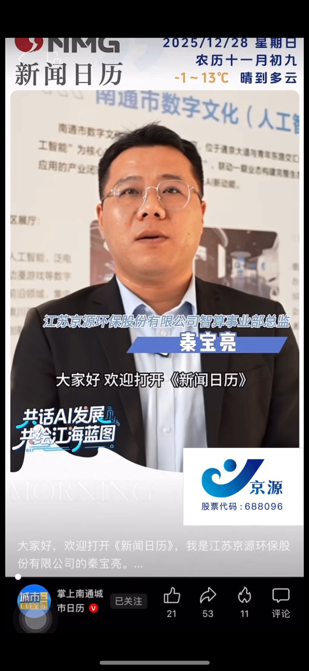 江蘇京源環(huán)保股份有限公司智算事業(yè)部總監(jiān)秦寶亮在《南通城市日歷》欄目做宣傳