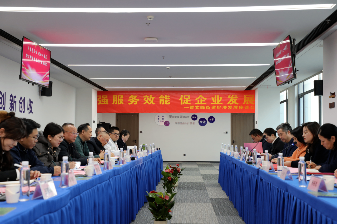 京源環(huán)保承辦“強(qiáng)服務(wù)效能 促企業(yè)發(fā)展”文峰街道經(jīng)濟(jì)發(fā)展座談會(huì)