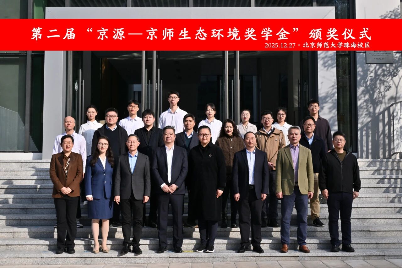 校企攜手共筑環(huán)保人才高地|第二屆“京源—京師生態(tài)環(huán)境獎學(xué)金”頒獎儀式圓滿舉辦