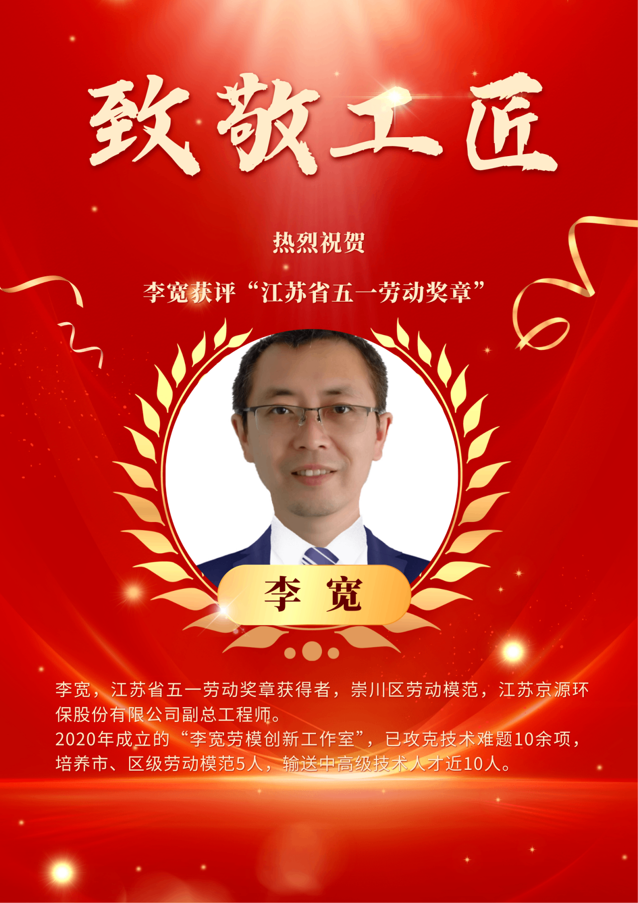 致敬工匠！京源環(huán)保李寬獲評“江蘇省五一勞動獎?wù)隆? title=