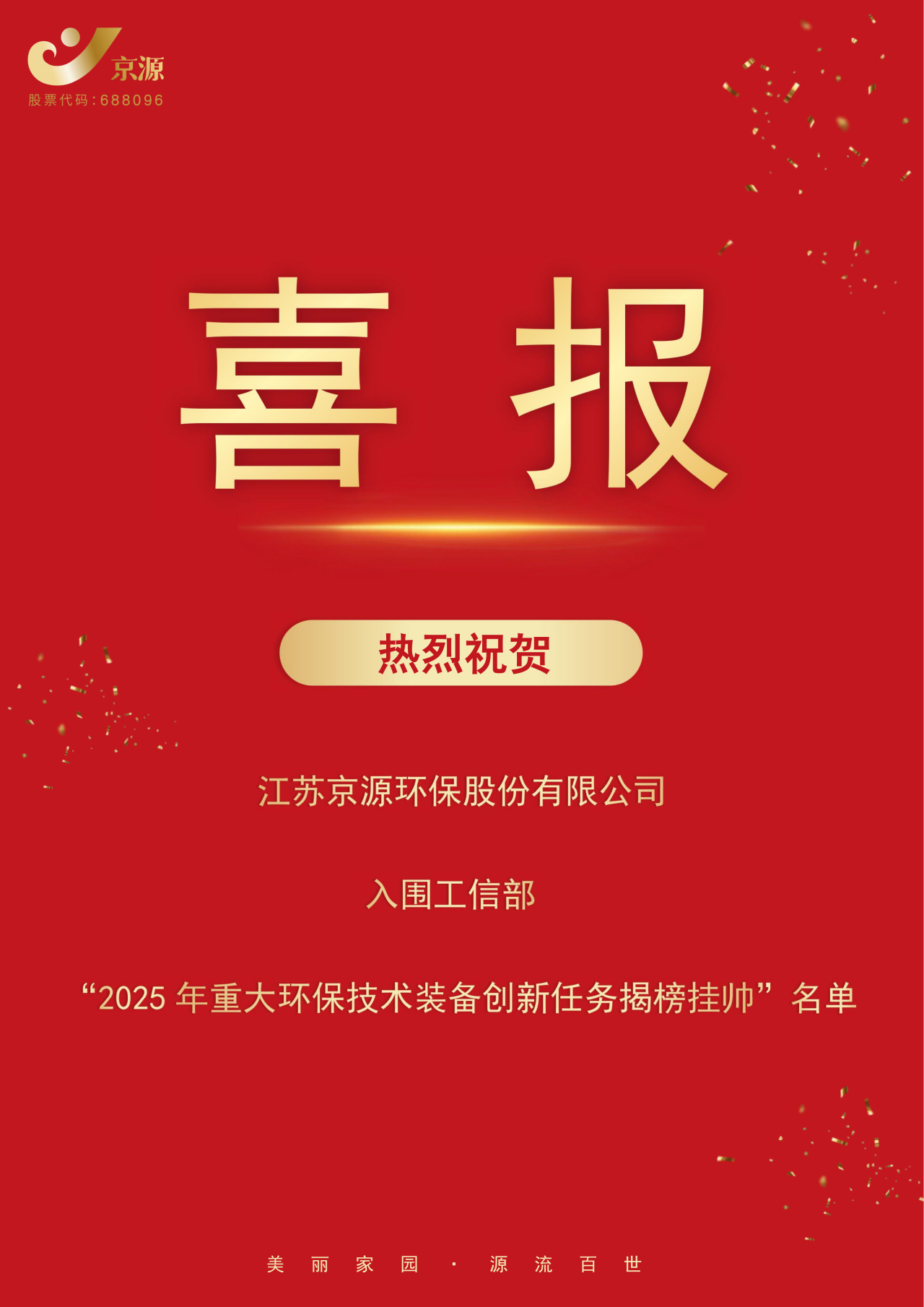 再傳捷報(bào) | 京源環(huán)保成功入圍工信部“2025年重大環(huán)保技術(shù)裝備創(chuàng)新任務(wù)揭榜掛帥”名單