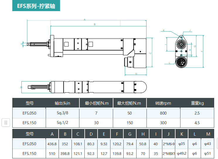 EFS系列,固定式-拧紧轴,量程覆盖7-280Nm
