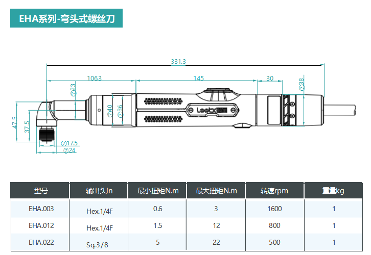 EHA系列,手持式-弯头螺丝刀,量程覆盖0.6-22Nm